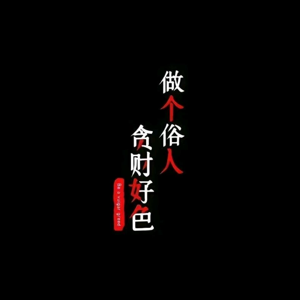 俗-人