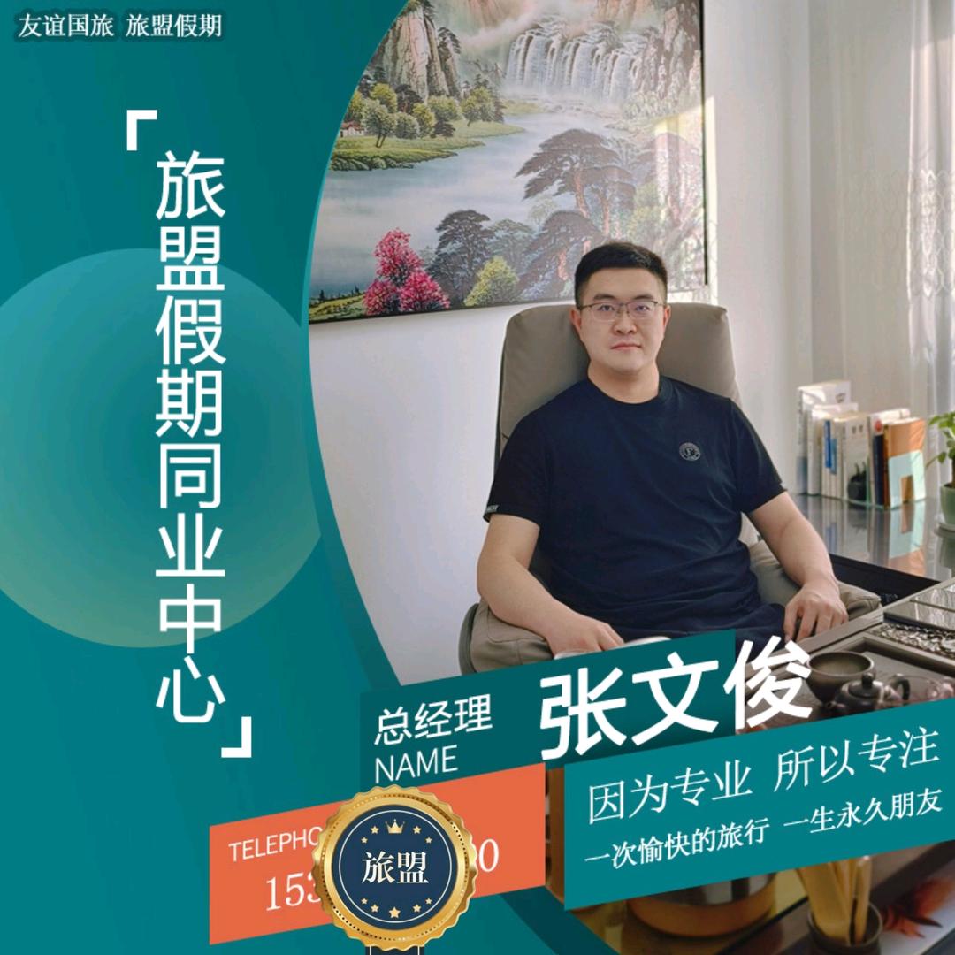 旅盟假期同业–张文俊