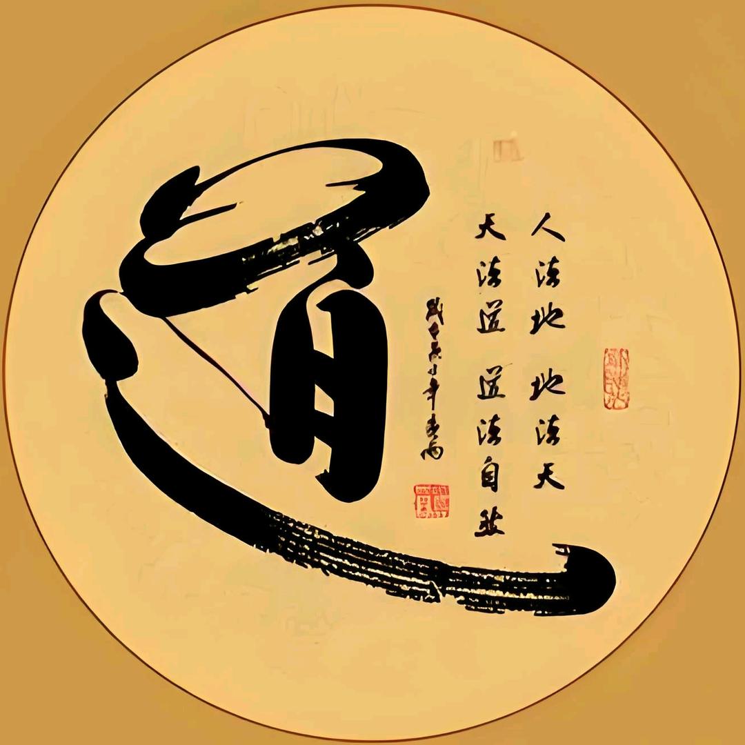 道法自然