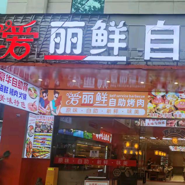 爱丽鲜自助烤肉火锅