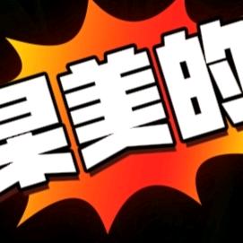 杲美的