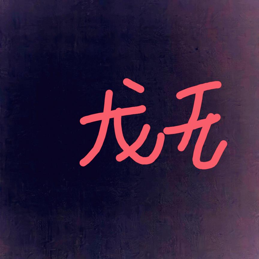 龙无（小号）（破300粉）