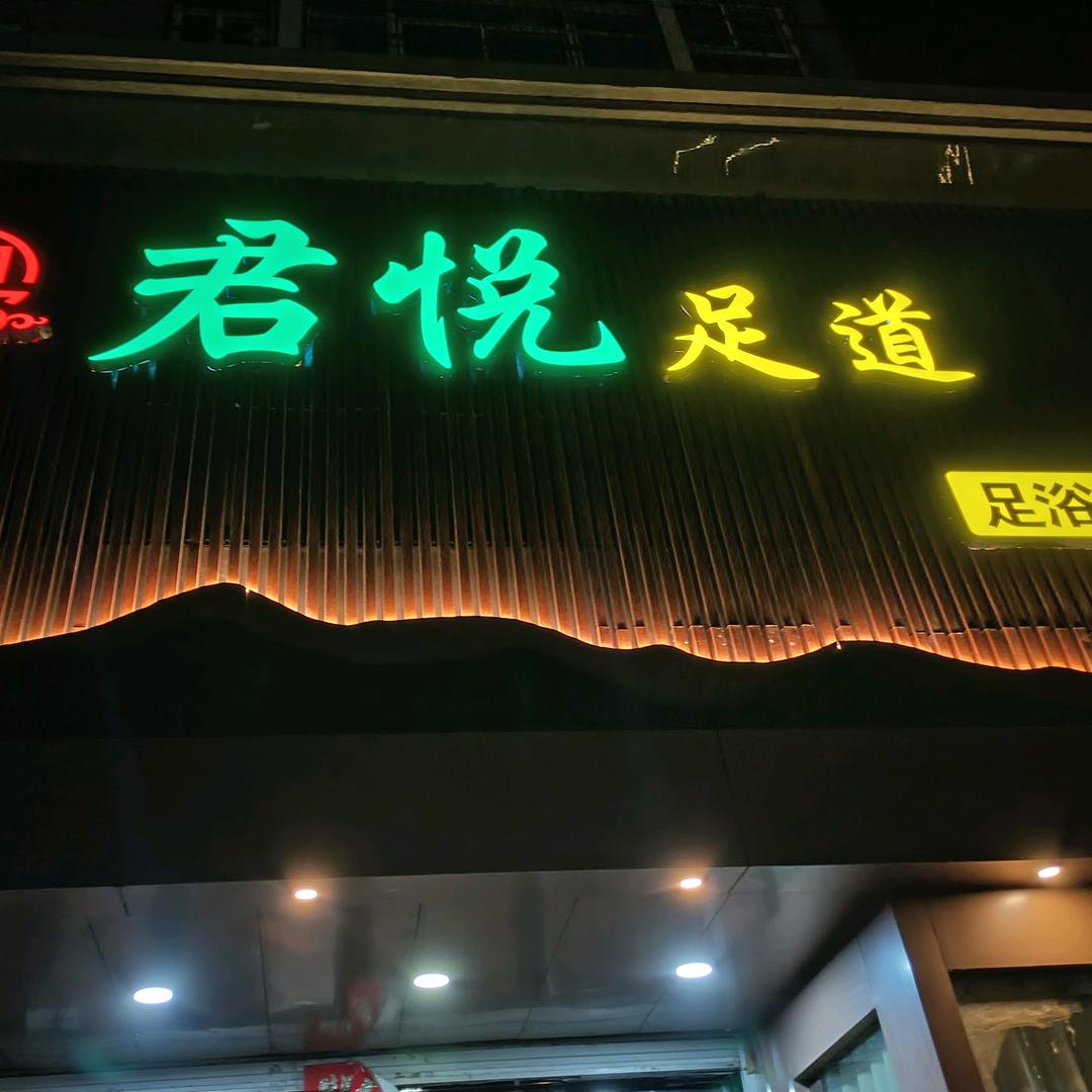 君悦足道灵宝店官方号