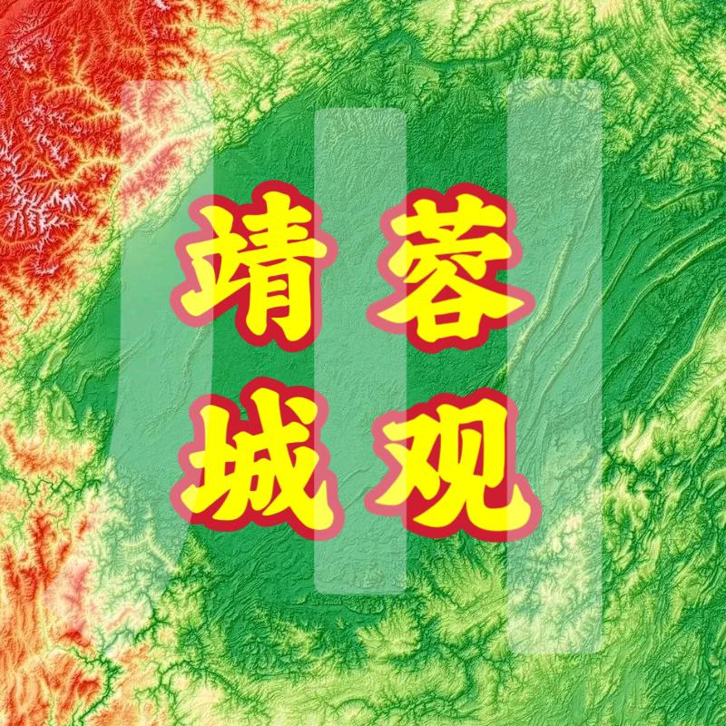 靖蓉城观