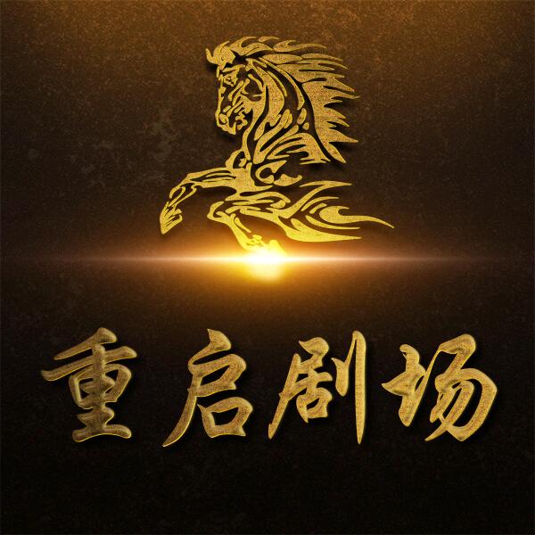 重启剧场