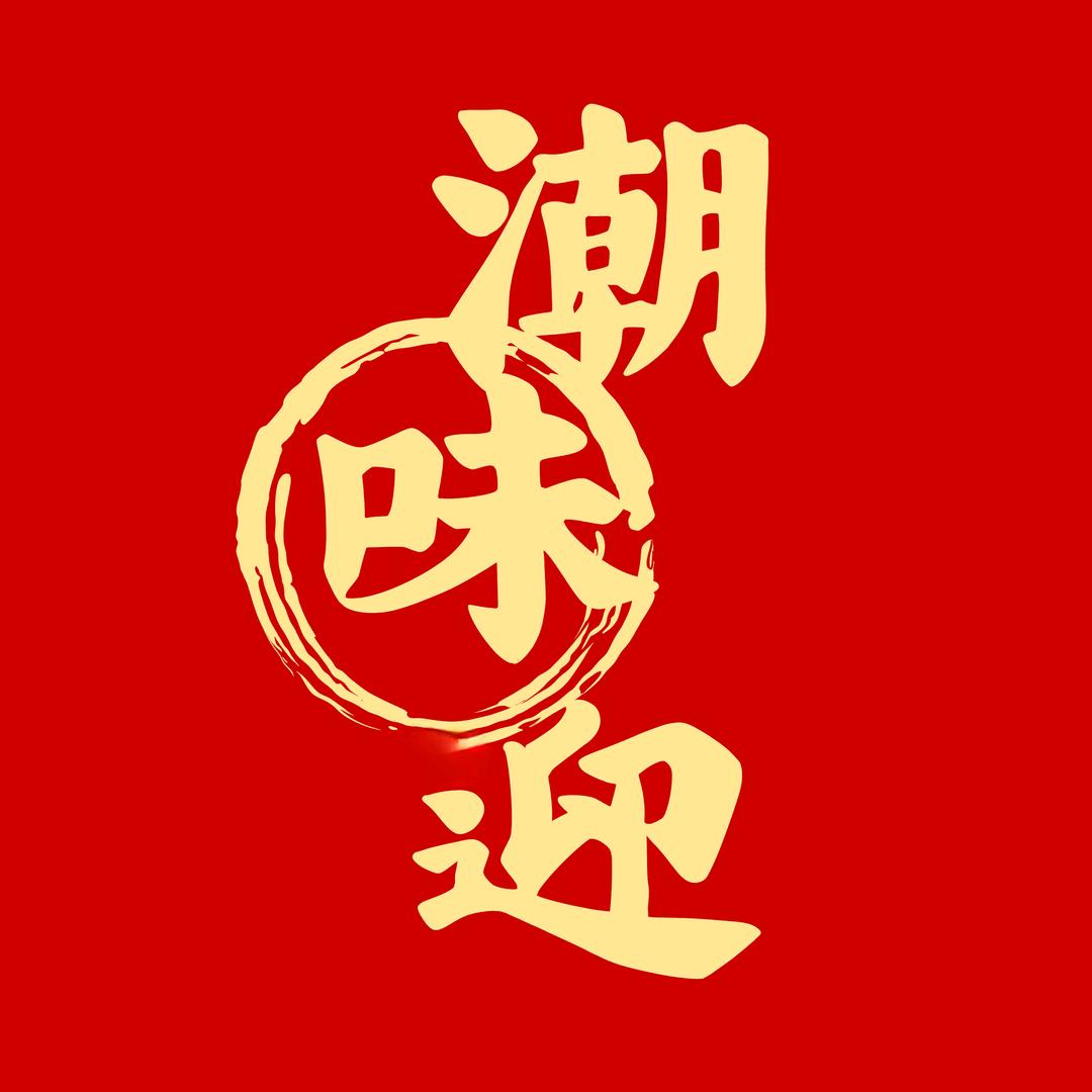 广州市潮味迎贸易商行