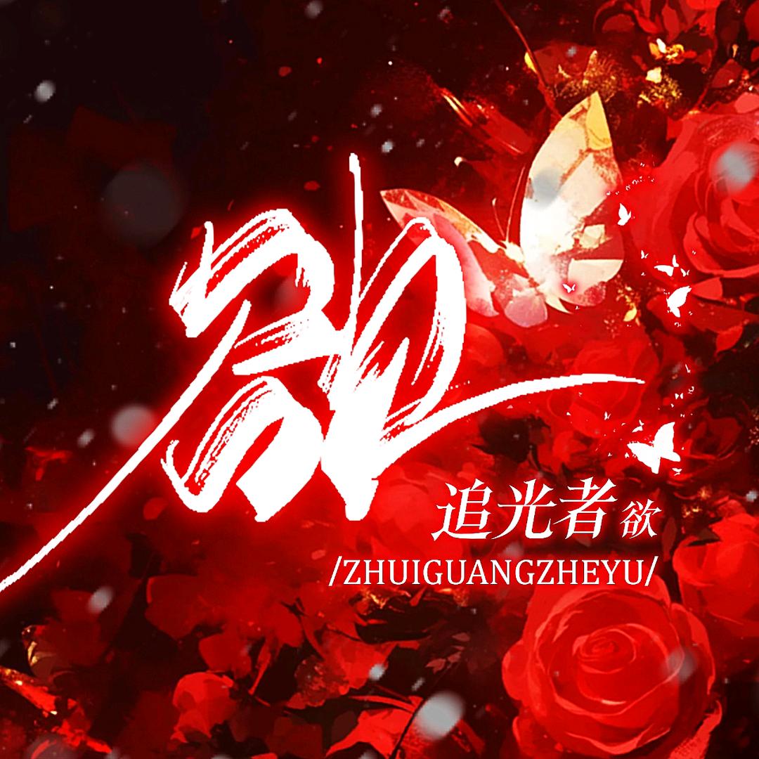 追光者·欲👑七颜
