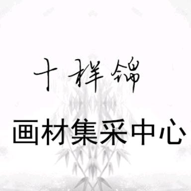 十样锦画材集采中心