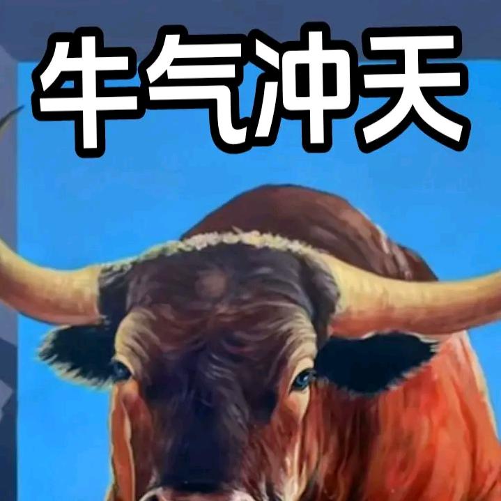 牛气冲天！