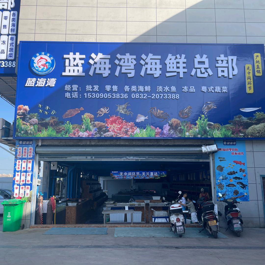 蓝海湾海鲜总部(农批城店)