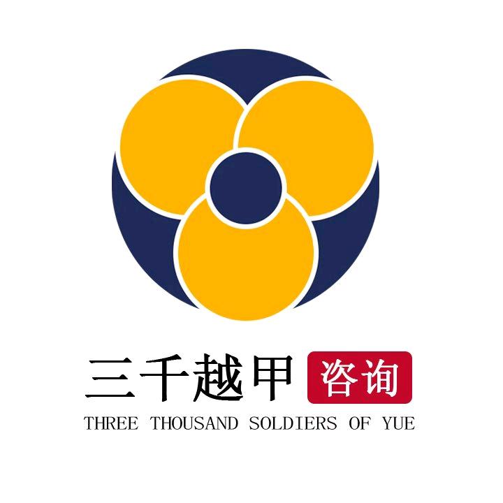 三千越甲咨询部