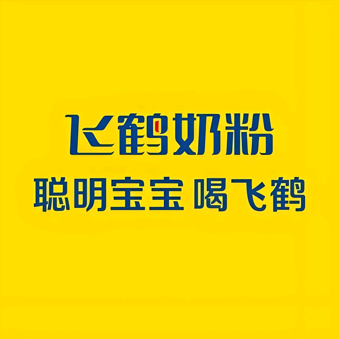 飞鹤鑫晟专卖店