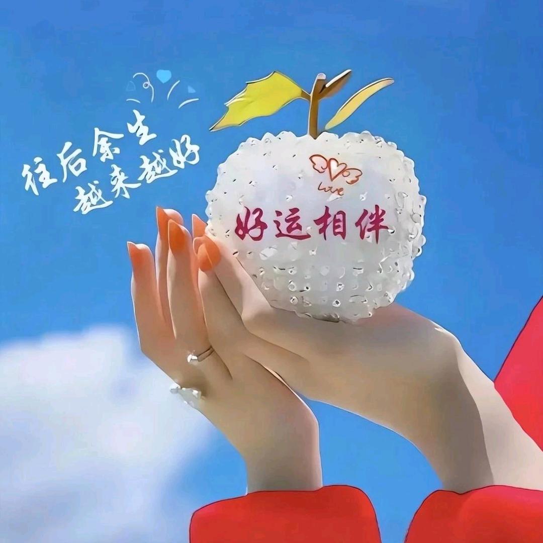 好运相伴