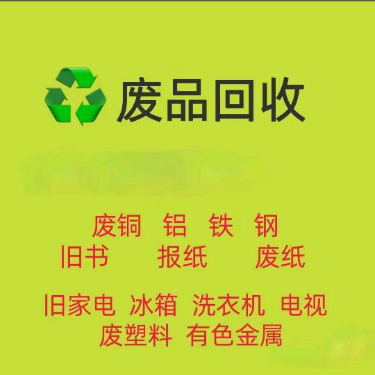 唐县瀛利回收废品♻️收一切