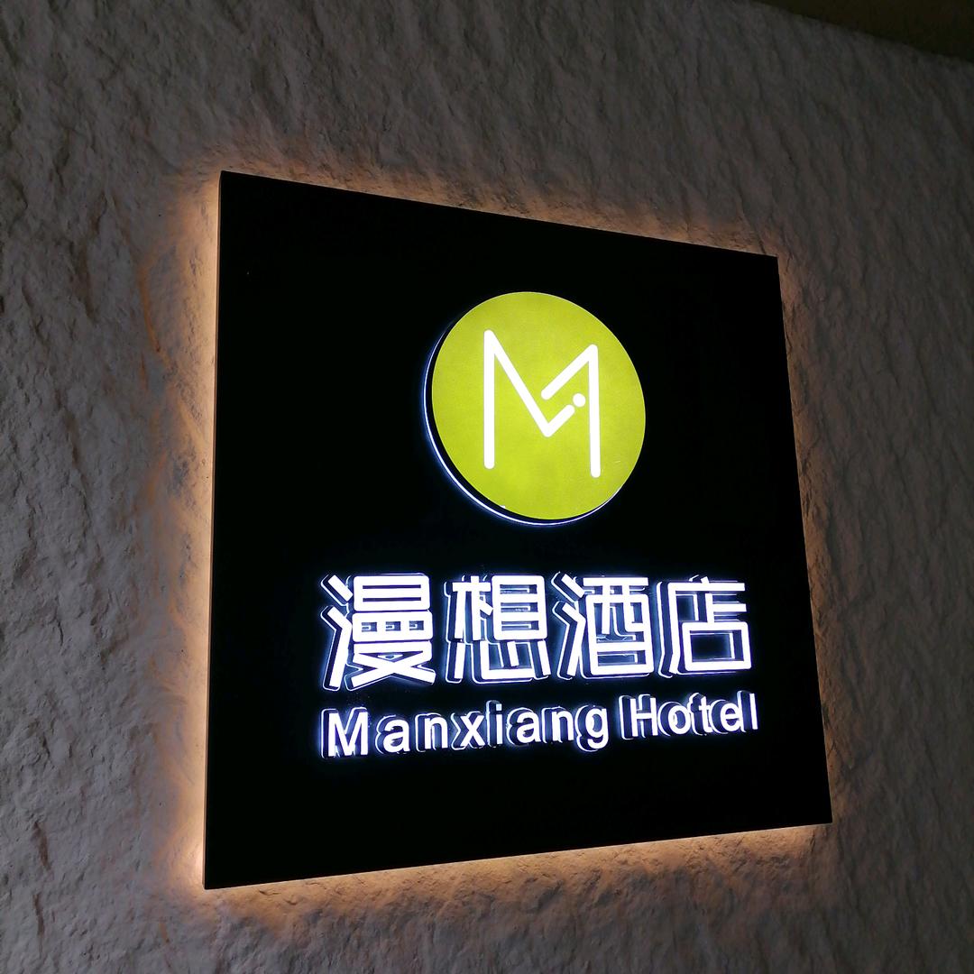 漫想酒店（融冠乐城店）