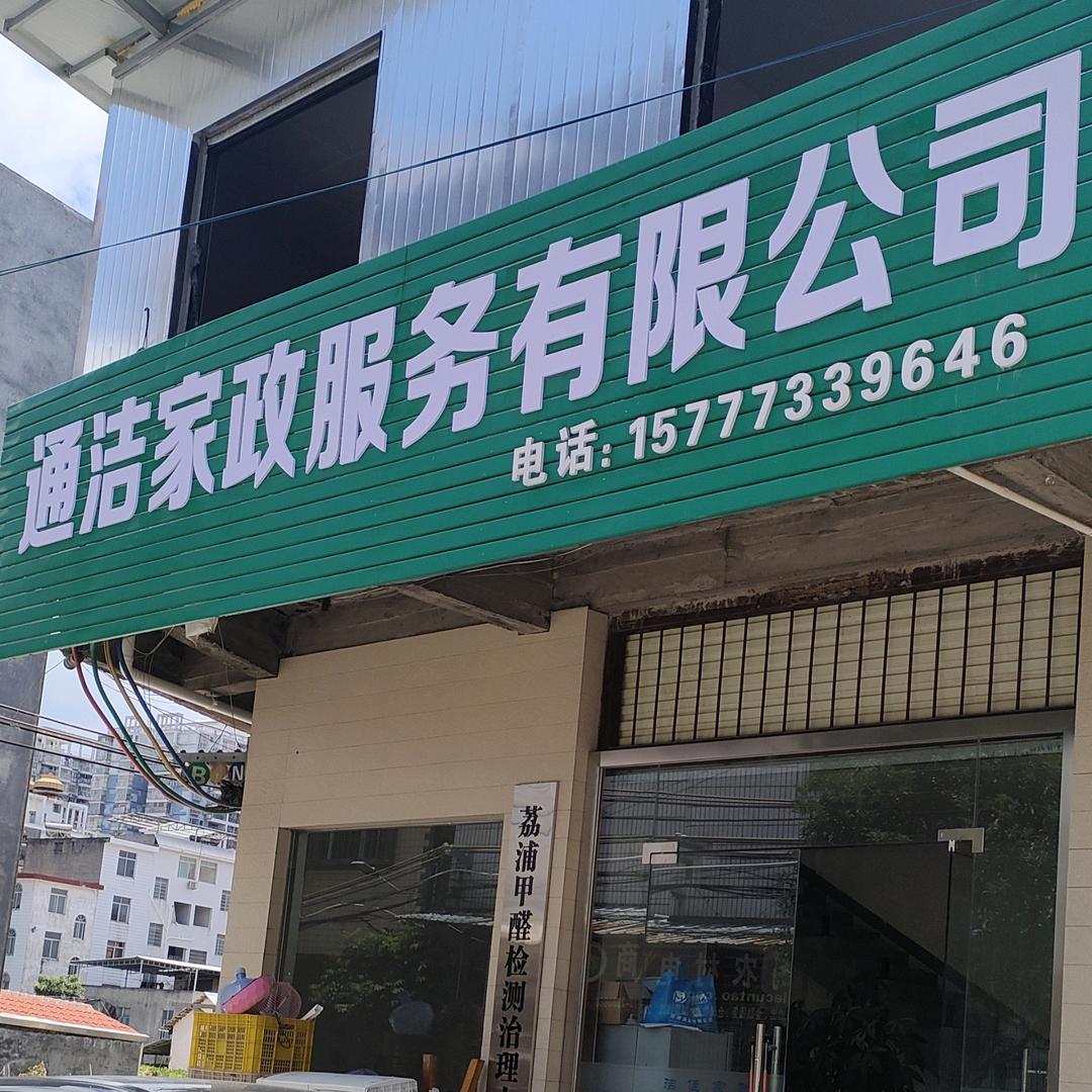 荔浦市通洁家政～小蔡