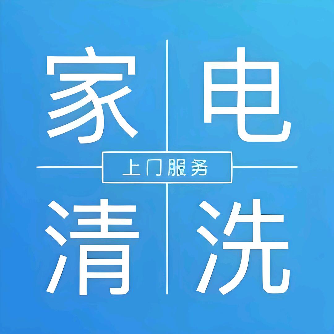 昌隆家电清洗维修空调移机加氟