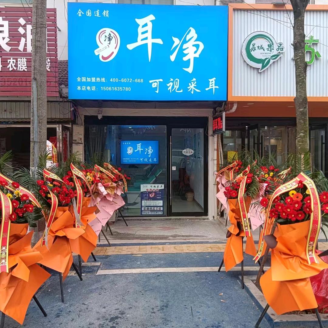 耳净可视采耳店~