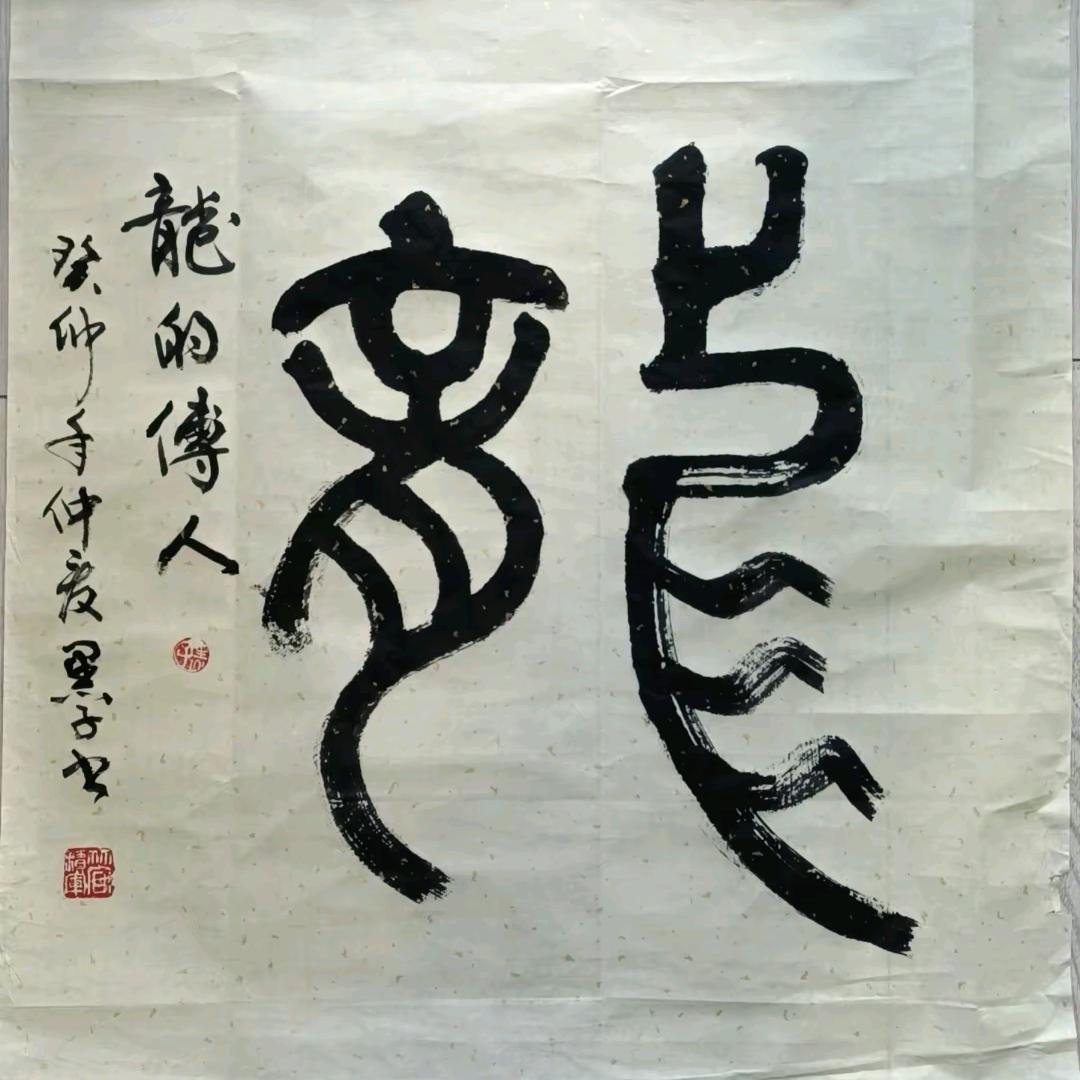 龍的传人