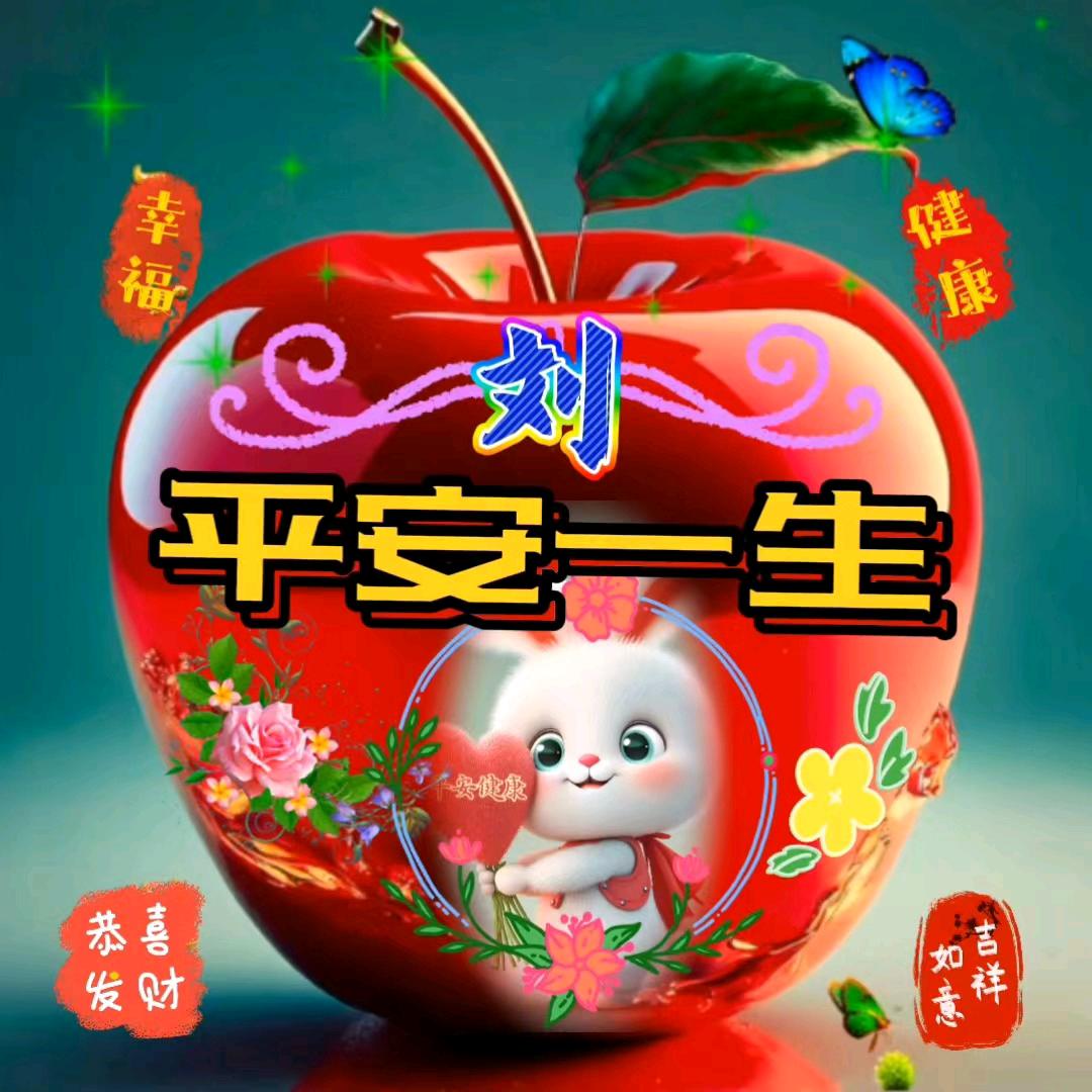 🍎平安一生🍎