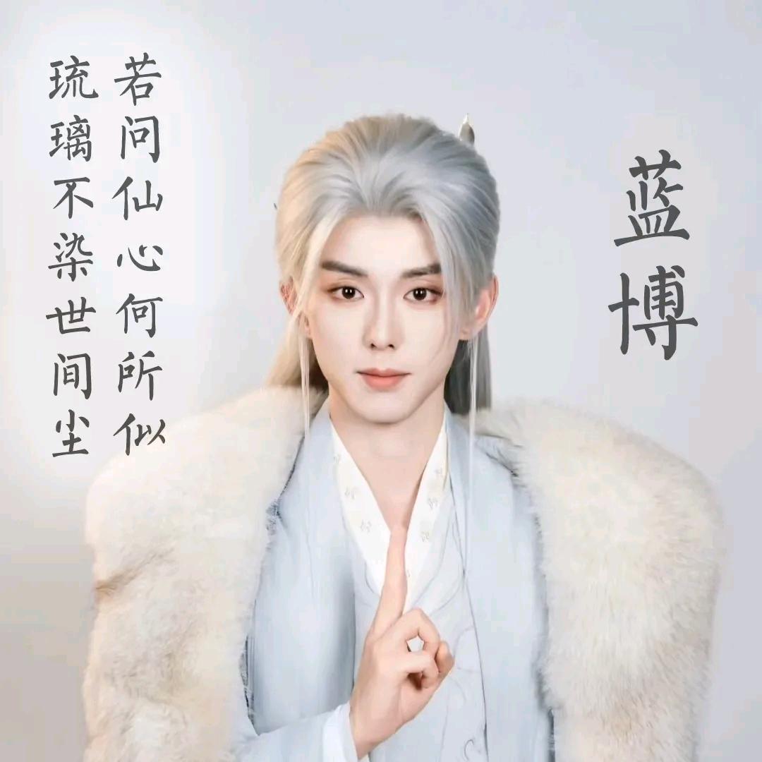 蓝   博
