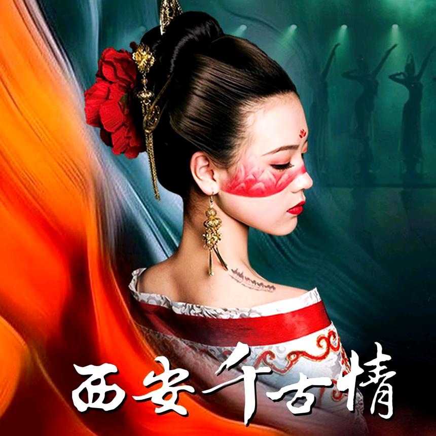 西安旅游-千古情门票