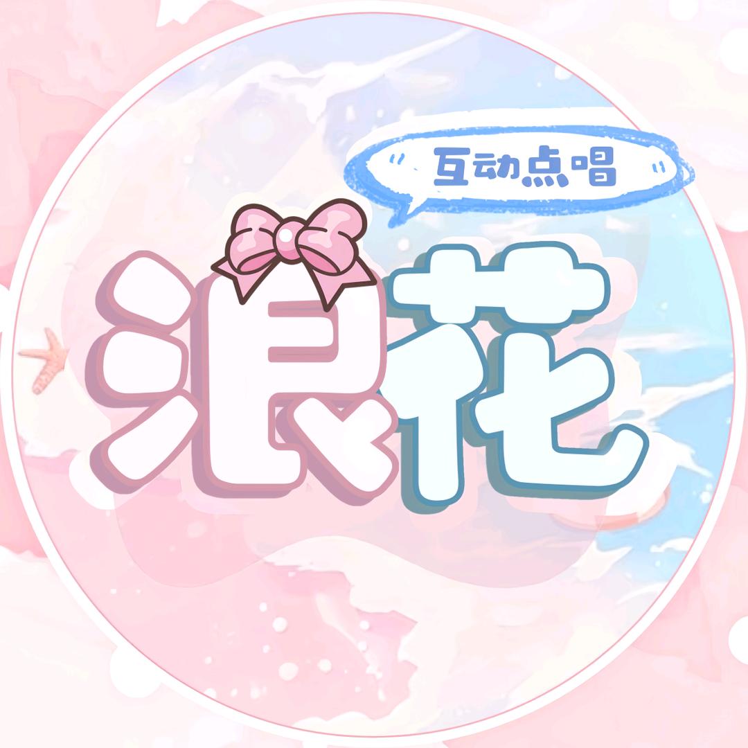 浪花🌊互动点唱