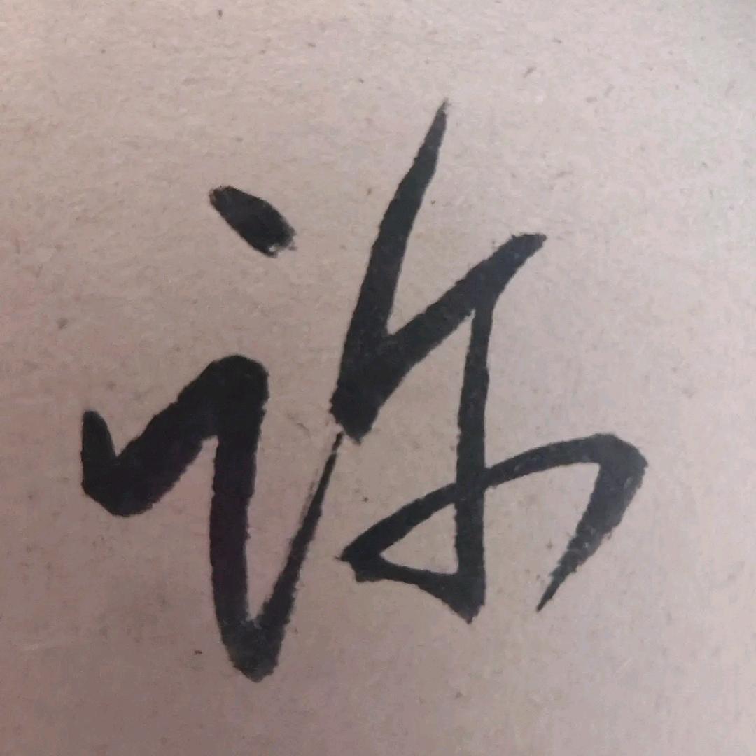 许勇哥