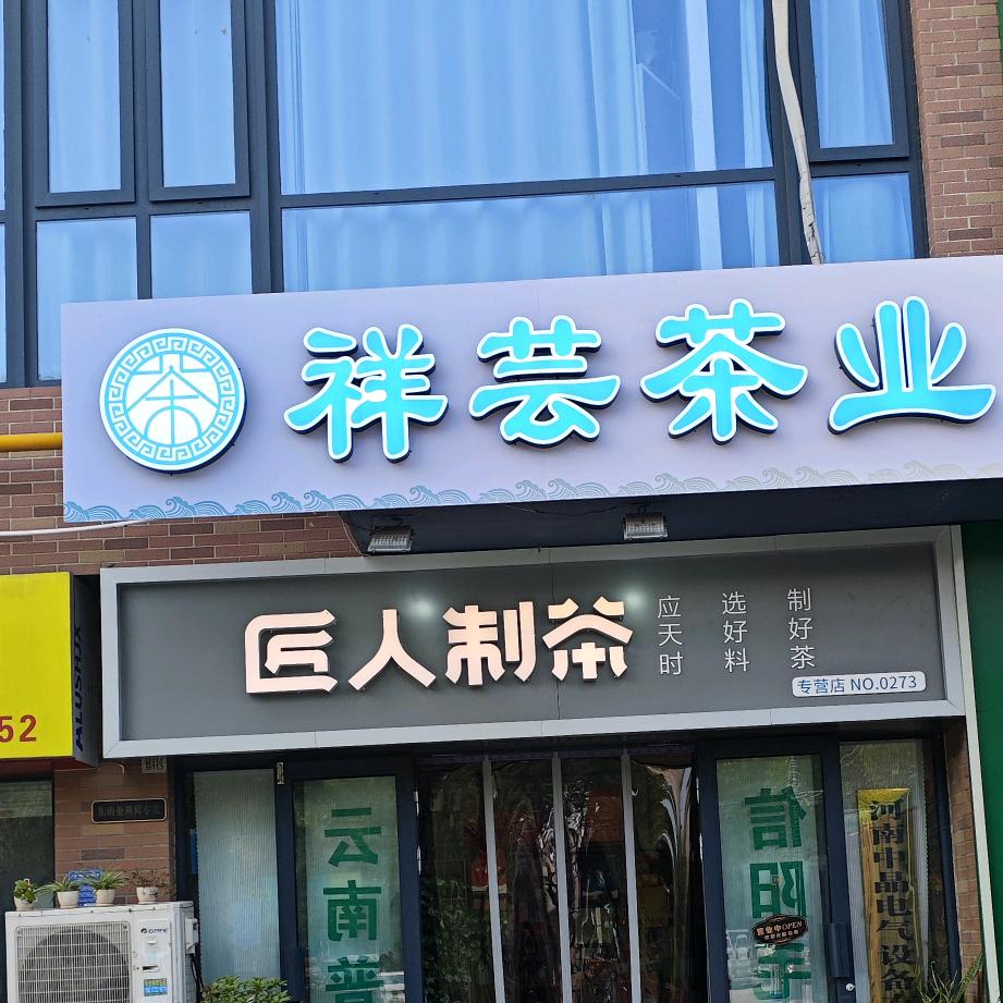 祥芸茶业官方号