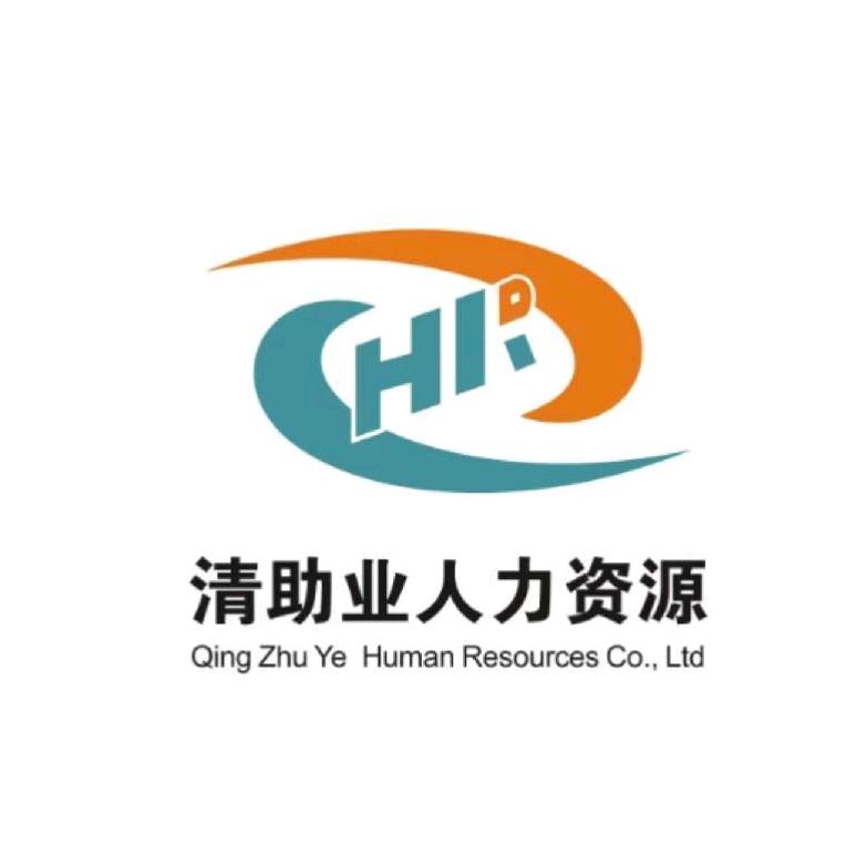 清助业人力资源管理有限公司