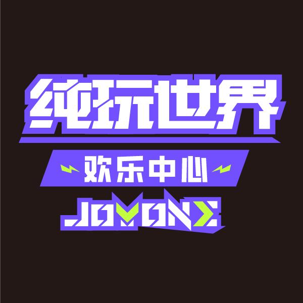 纯玩世界