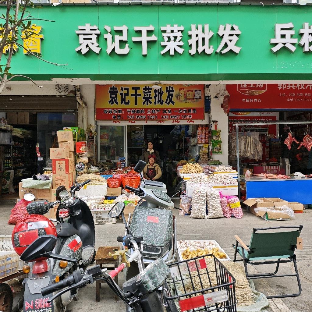 袁记干菜批发（红安）