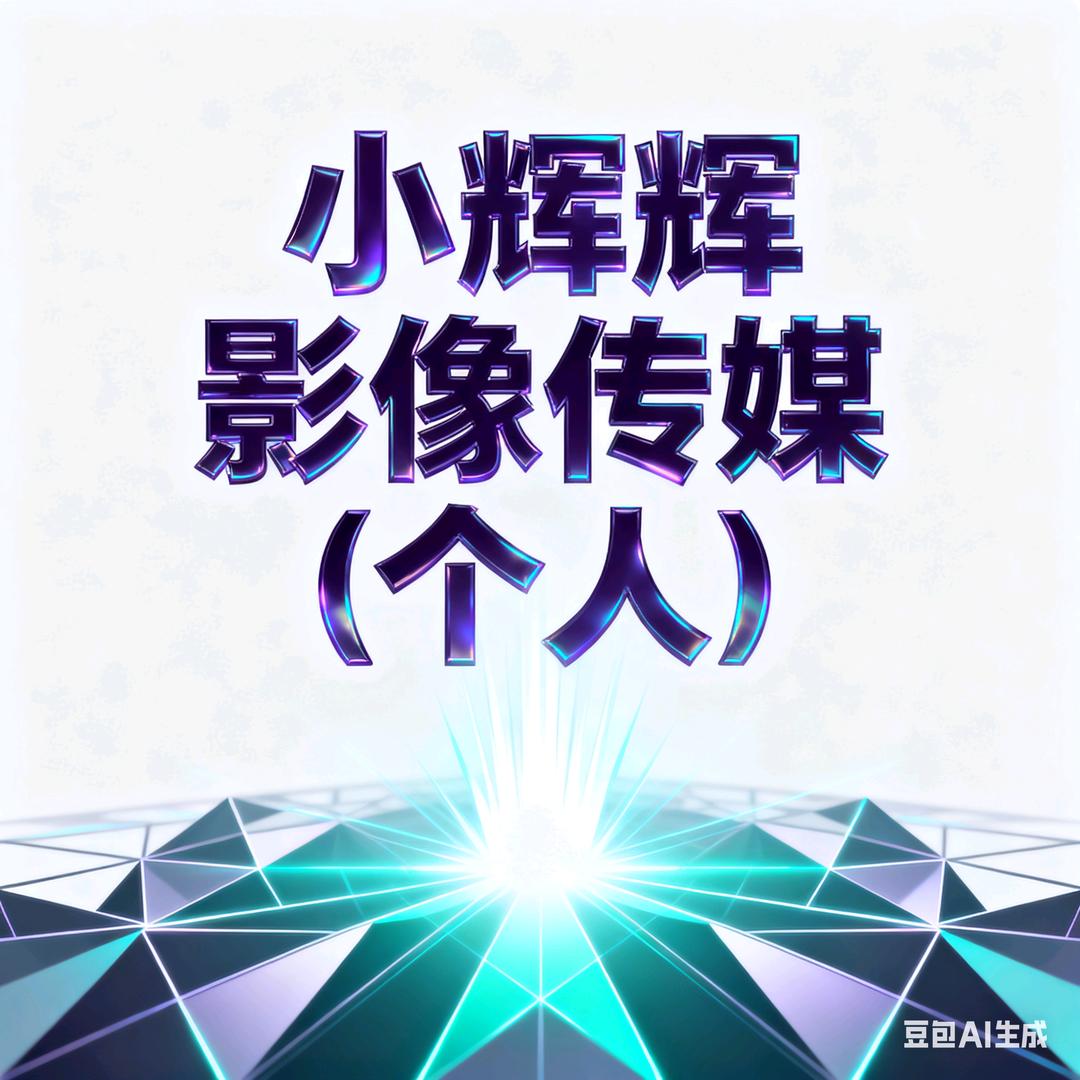 小辉辉影像传媒（个人）