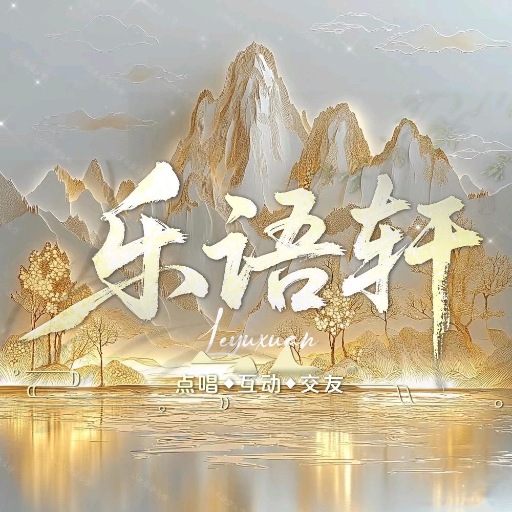 乐语轩💫 新厅待冠👑