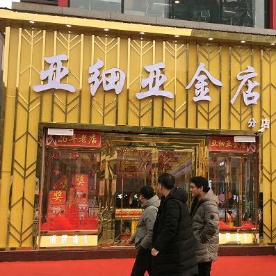 漯河亚细亚金店二店