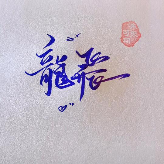 龍       飛