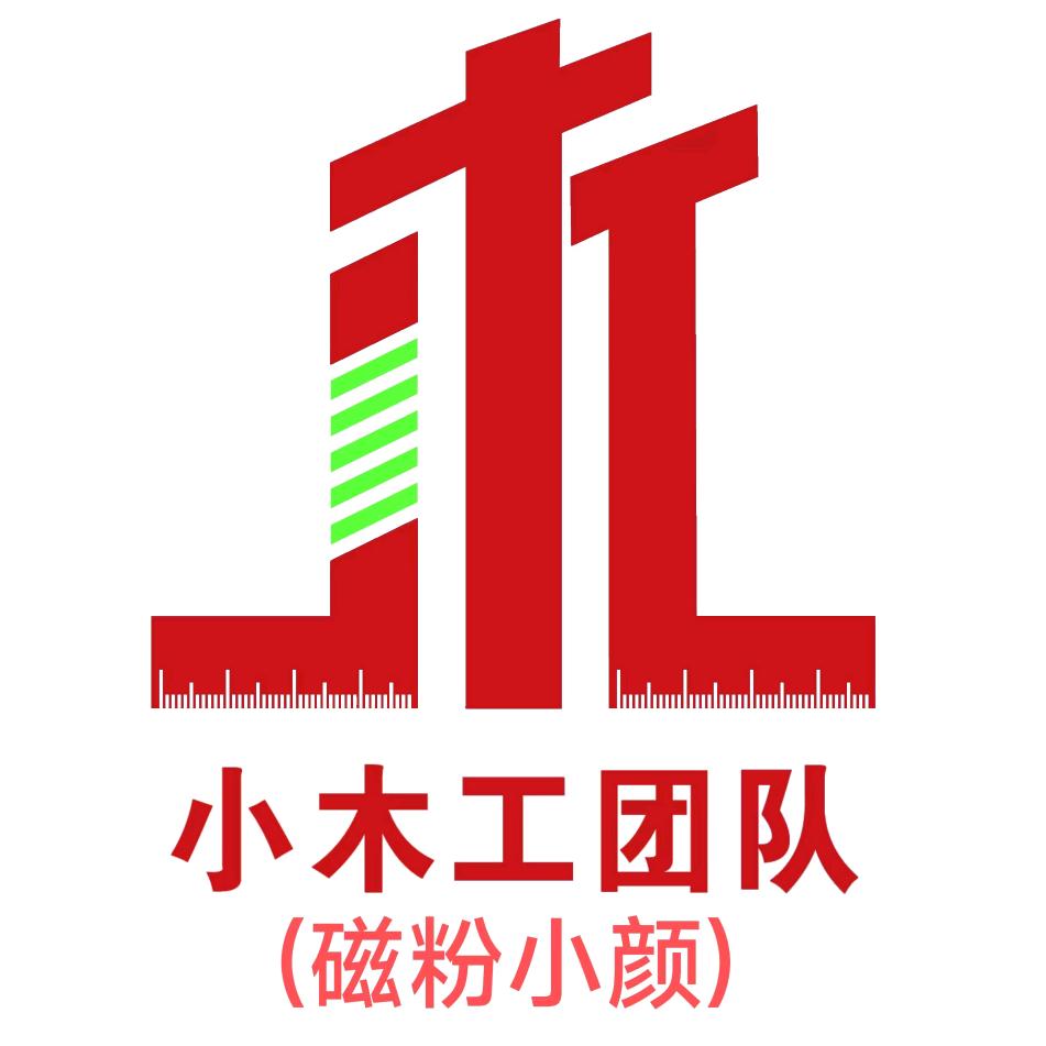 磁粉小颜 贵阳小木工团队