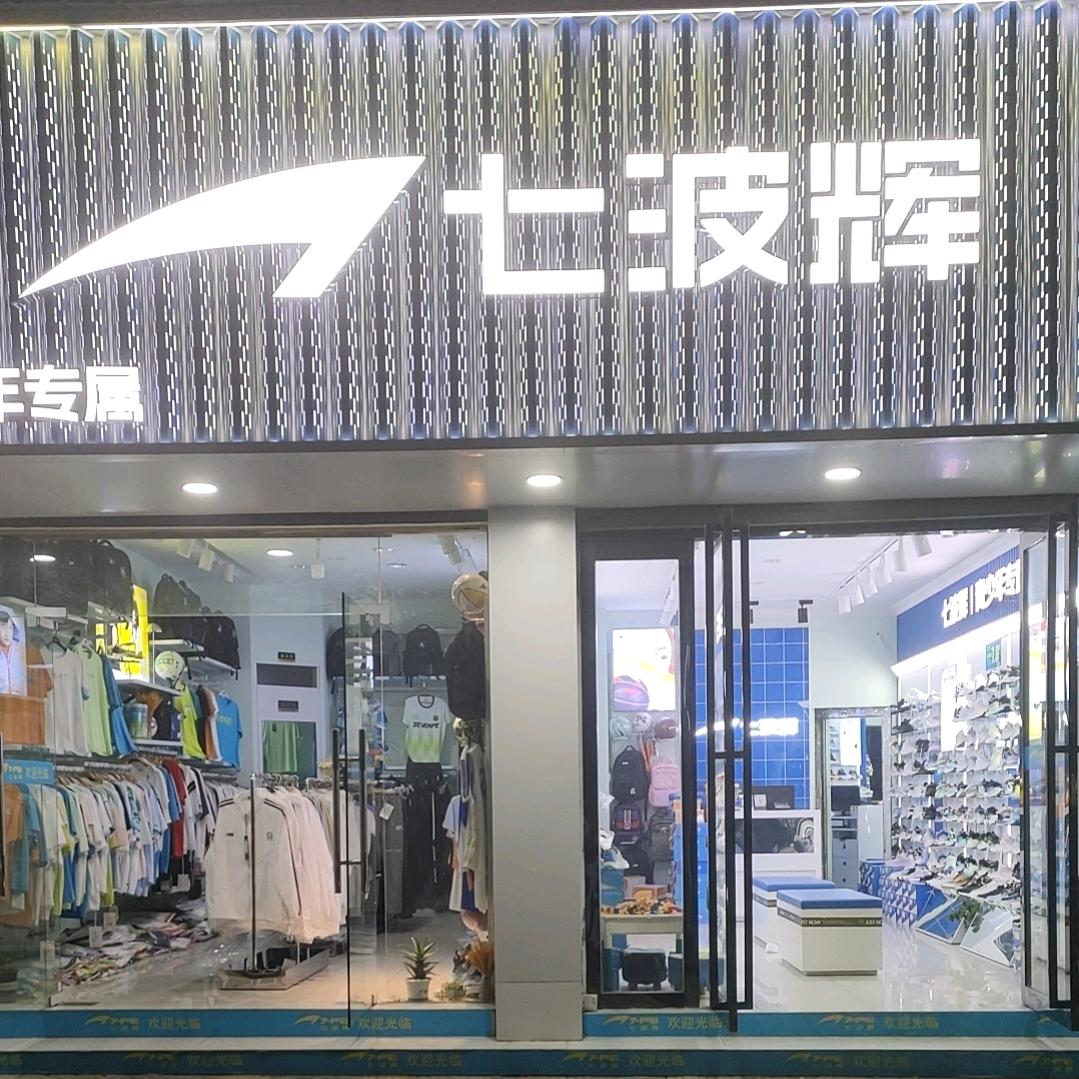 湾沚七波辉鞋服