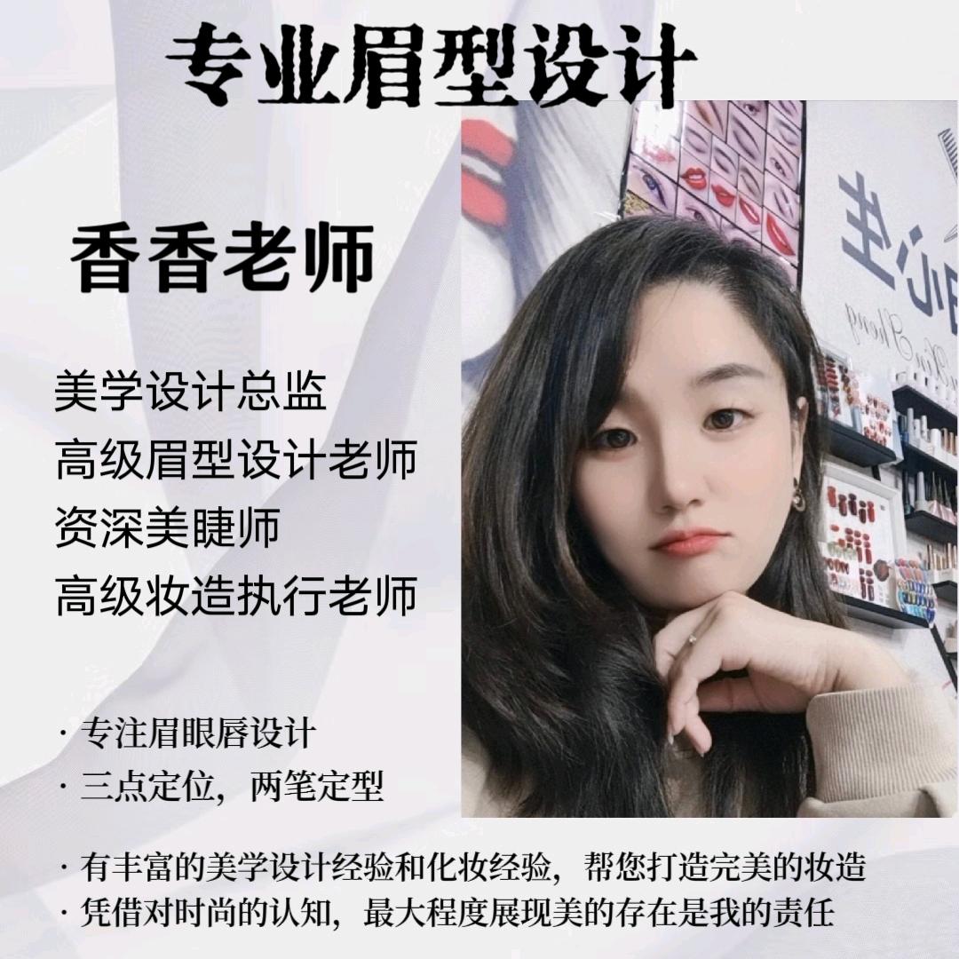 香香美学美甲美睫半永久定妆