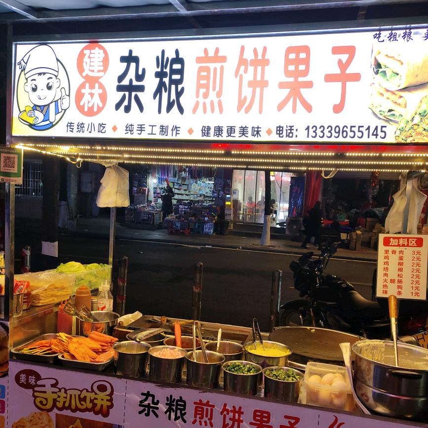 建林杂粮煎饼果子《2》