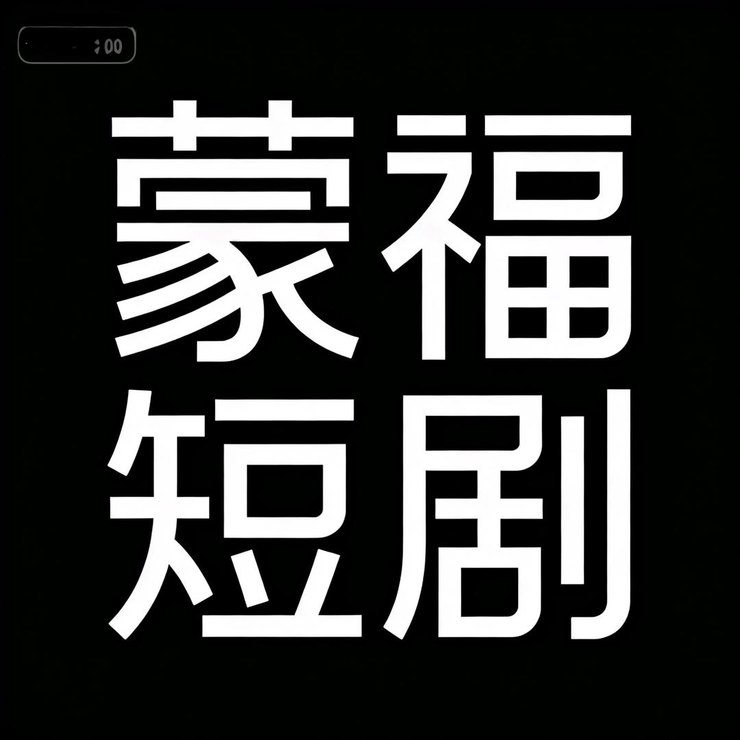 蒙福短剧