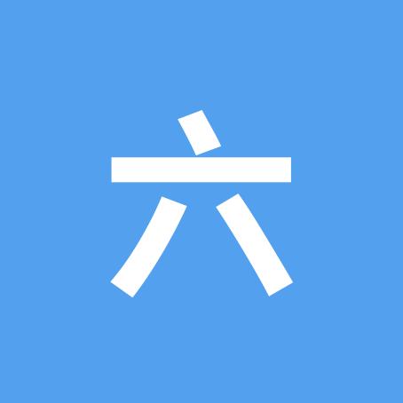 老六爱吃醋