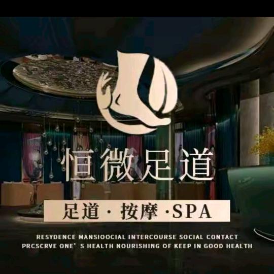 恒微足道西站店