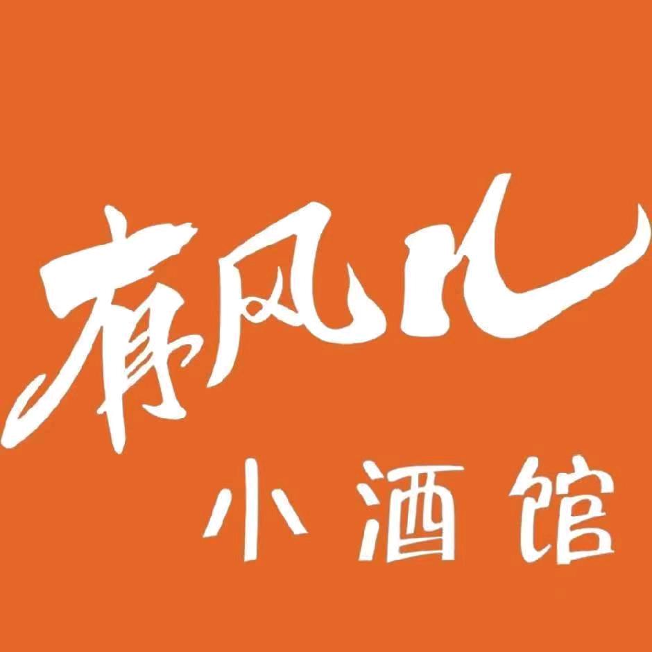 有风儿小酒馆