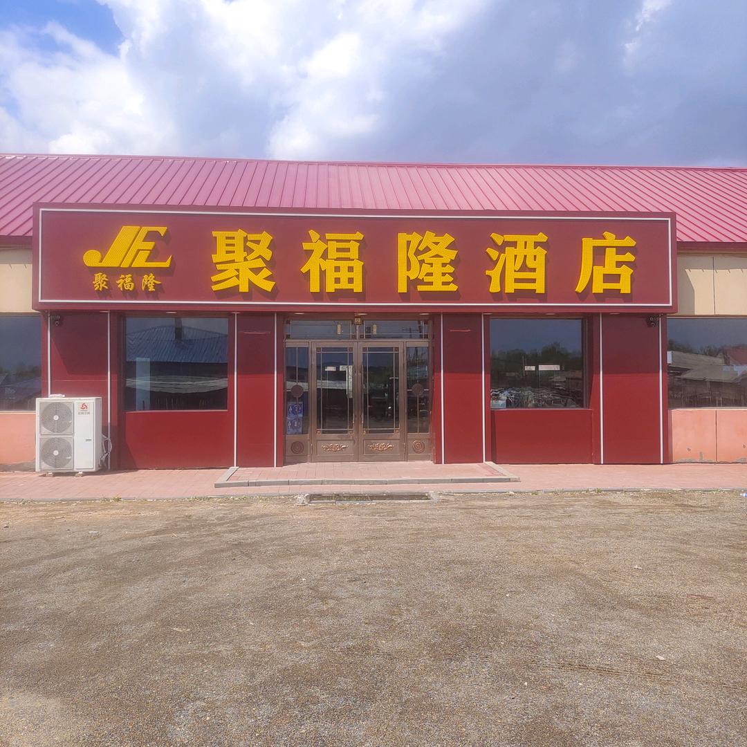 聚福隆酒店