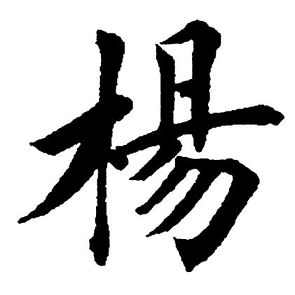 杨凯敏手写