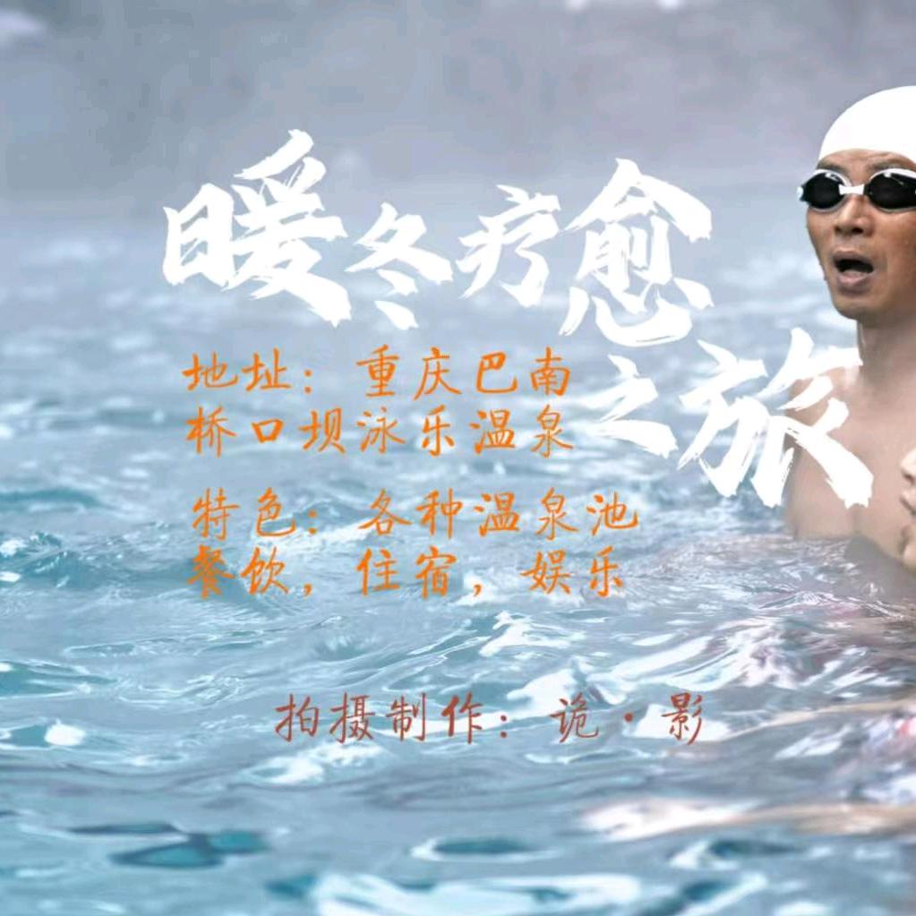 桥口坝温泉泳乐中心