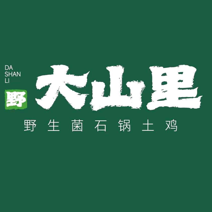 野·大山里野生菌石锅土鸡（喜荟城店）