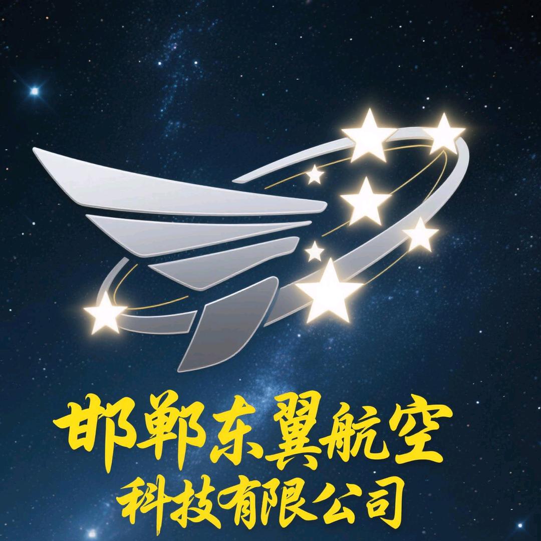 邯郸市东翼航空科技有限公司