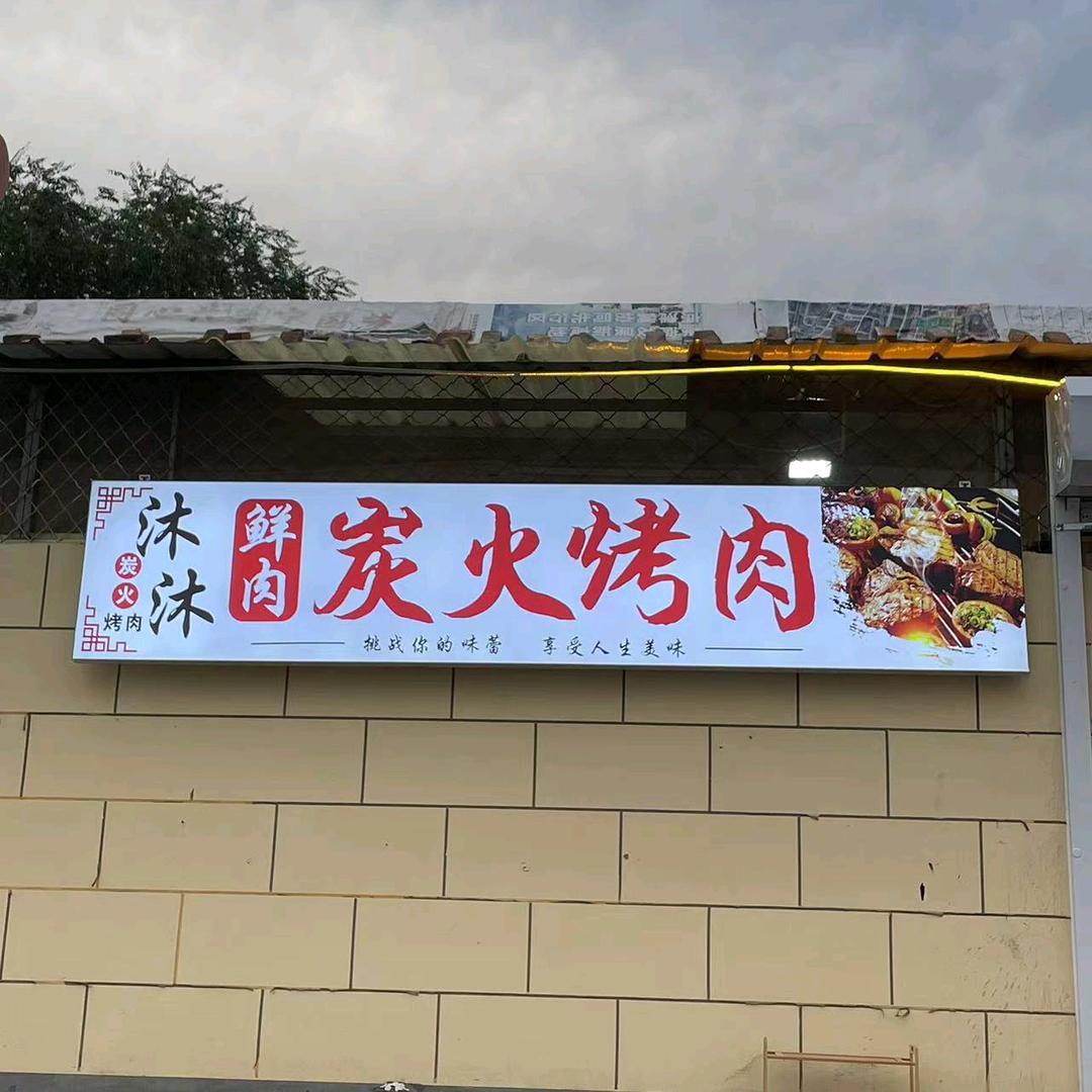 沐沐炭火烤肉